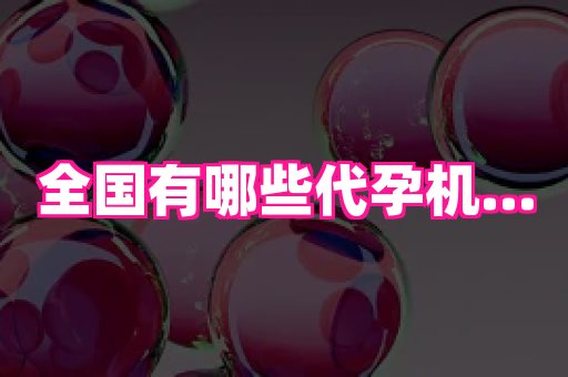 福建助孕网 4